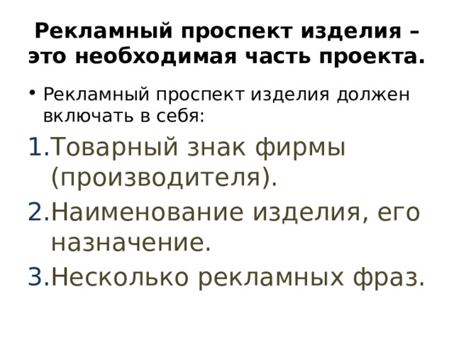 Рекламный проспект изделия – это необходимая часть проекта. Рекламный проспект изделия должен включать в себя: Товарный знак фирмы (производителя). Наименование изделия, его назначение. Несколько рекламных фраз. 