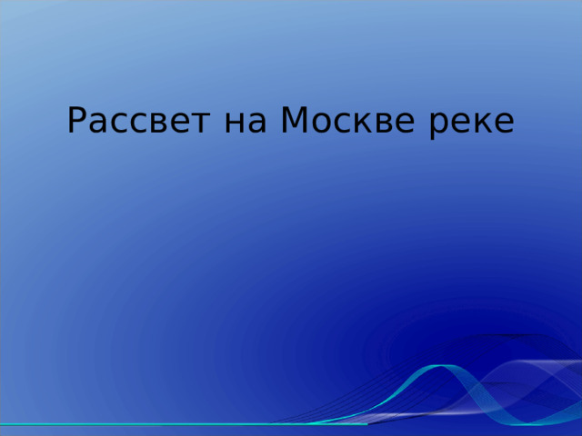 М.Мусоргский. Рассвет На Москве - Реке"