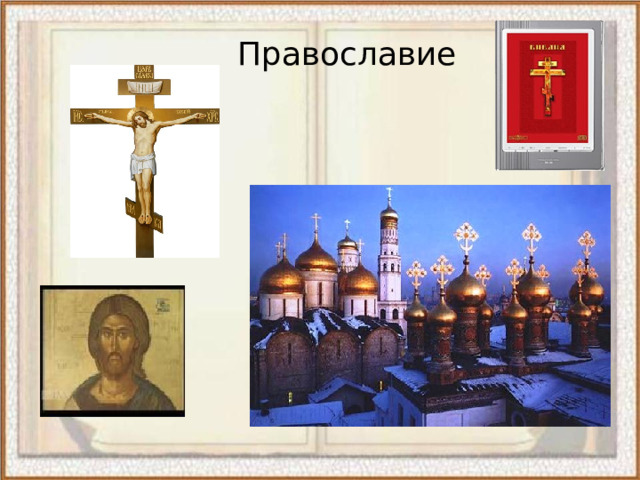  Православие    