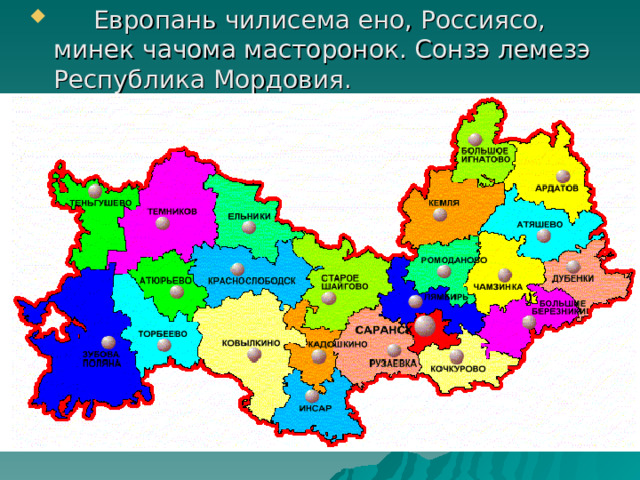   Европань чилисема ено, Россиясо, минек чачома масторонок. Сонзэ лемезэ Республика Мордовия. 