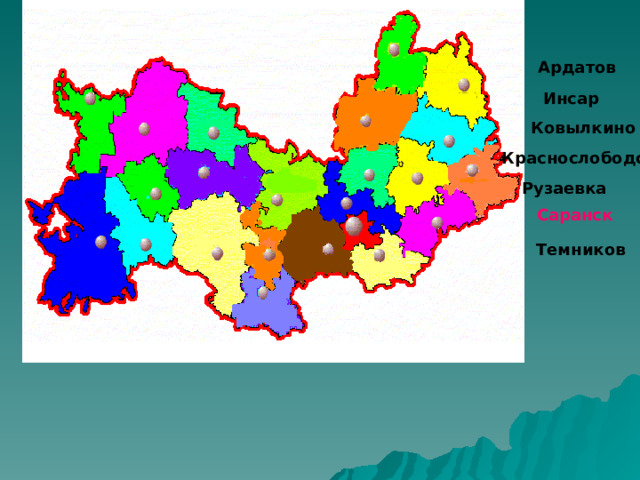 Ардатов Инсар Ковылкино Краснослободск Рузаевка Саранск Темников 