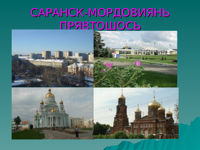 САРАНСК-МОРДОВИЯНЬ  ПРЯВТОШОСЬ 