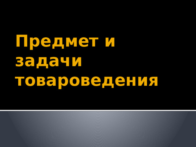 Предмет и задачи товароведения 