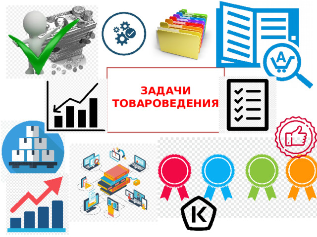 ЗАДАЧИ ТОВАРОВЕДЕНИЯ 
