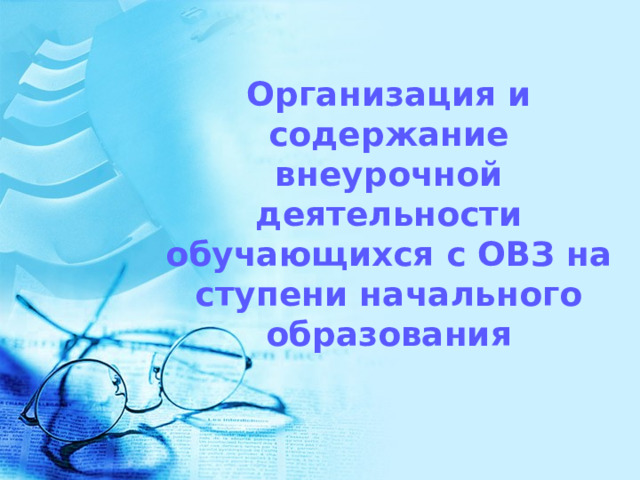   Организация и содержание внеурочной деятельности обучающихся с ОВЗ на ступени начального образования 