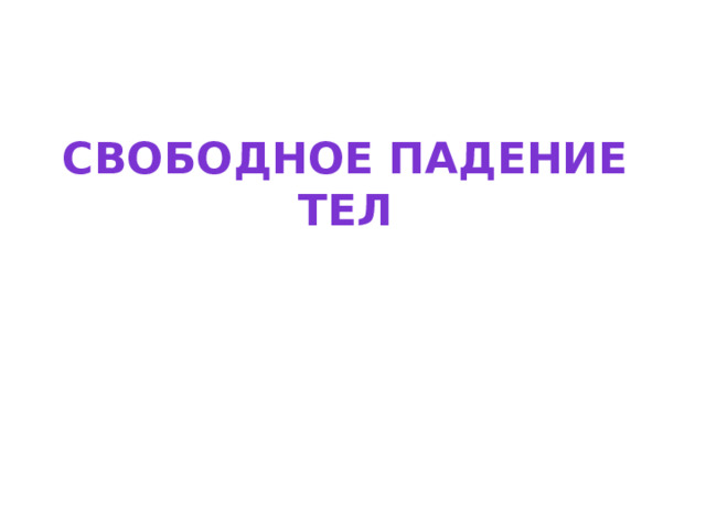Свободное падение тел Опорные конспекты и задания по разделу  