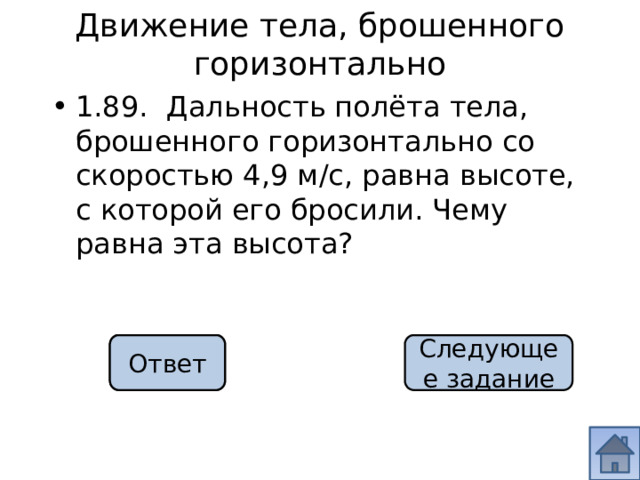 Дальность полета брошенного в горизонтальном