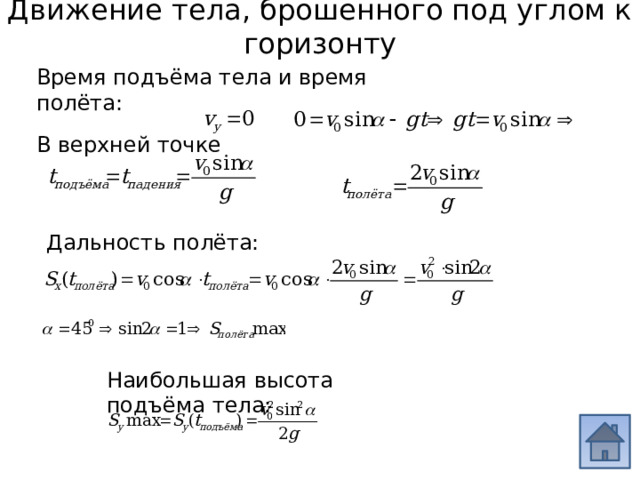 Определите время подъема формула. Определите время подъема формула