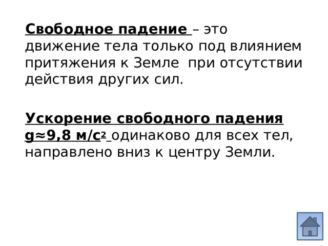 Свободное падение это какое движение. Свободное падение это какое движение