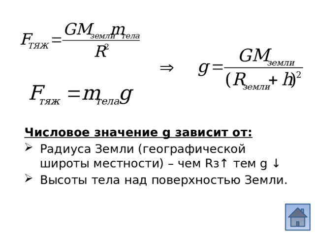 Числовое значение g зависит от: Радиуса Земли (географической широты местности) – чем Rз↑ тем g ↓ Высоты тела над поверхностью Земли. 