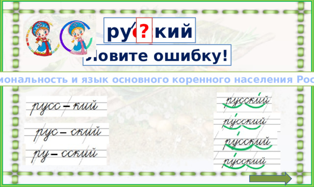 ? ру сс кий С СС Ру с ь С вятая Ловите ошибку! Национальность и язык основного коренного населения России Выбрать правильный вариант написания. Кликнуть по удвоенной согласной «СС» Кликнуть по вопросительному знаку. Найти ошибки в переносе слова. Найти ошибки в делении слова по слогам. Кликнуть по слову «русский» На слова, буквы и знак вопроса настроены триггеры. https://i.pinimg.com/originals/26/82/8f/26828f417f01c81951f8deb8df91f53c.png красавица в русском костюме https://catherineasquithgallery.com/uploads/posts/2021-03/1614587536_94-p-kartinki-skazki-na-belom-fone-97.png красавица в русском костюме https://sun6-22.userapi.com/s/v1/ig2/aSyv5cODcOdeSNezRnB3wi-pSHUf0E-SeTe31mSQJbg_ZhSOuibRwo7eAWShGU334ojoIJP4v5OhgkCY-_l89xiJ.jpg?size=1080x1080&quality=95&crop=0,0,1080,1080&ava=1 красавица в русском костюме https://flomaster.club/uploads/posts/2022-07/1658014165_24-flomaster-club-p-obruch-risunok-krasivo-30.png хулахуп