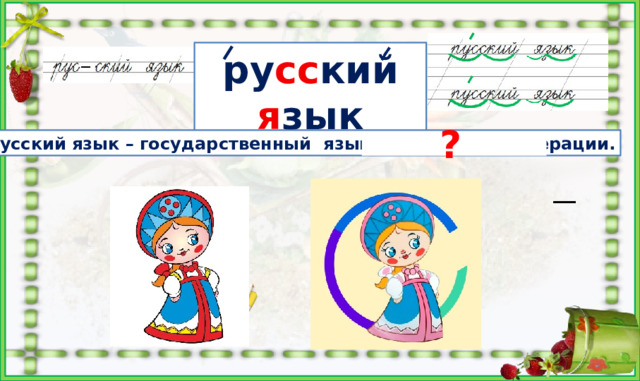 ру сс кий я зык ? Русский язык – государственный  язык Российской Федерации. https://i.pinimg.com/originals/26/82/8f/26828f417f01c81951f8deb8df91f53c.png красавица в русском костюме https://catherineasquithgallery.com/uploads/posts/2021-03/1614587536_94-p-kartinki-skazki-na-belom-fone-97.png красавица в русском костюме https://sun6-22.userapi.com/s/v1/ig2/aSyv5cODcOdeSNezRnB3wi-pSHUf0E-SeTe31mSQJbg_ZhSOuibRwo7eAWShGU334ojoIJP4v5OhgkCY-_l89xiJ.jpg?size=1080x1080&quality=95&crop=0,0,1080,1080&ava=1 красавица в русском костюме https://flomaster.club/uploads/posts/2022-07/1658014165_24-flomaster-club-p-obruch-risunok-krasivo-30.png хулахуп