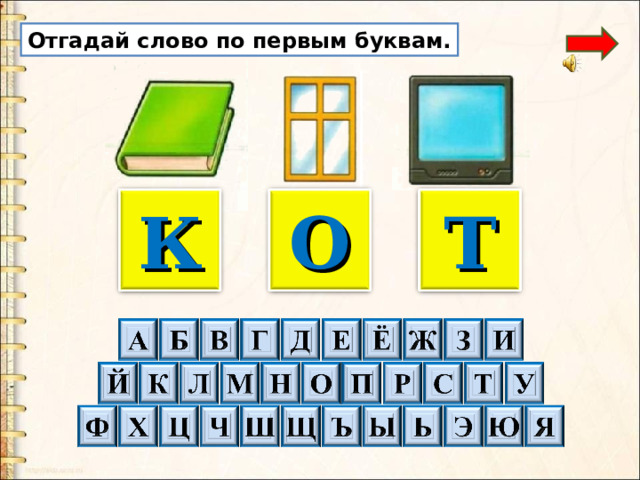 Отгадай слово по первым буквам. К О Т 