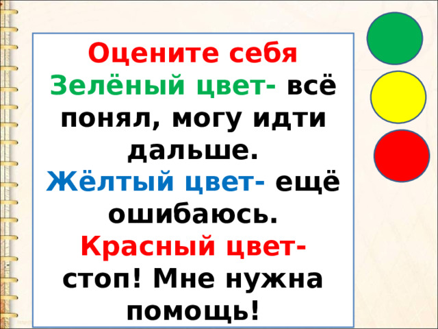 Оцените себя Зелёный цвет- всё понял, могу идти дальше. Жёлтый цвет- ещё ошибаюсь. Красный цвет- стоп! Мне нужна помощь! 