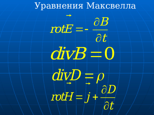 Уравнения Максвелла 