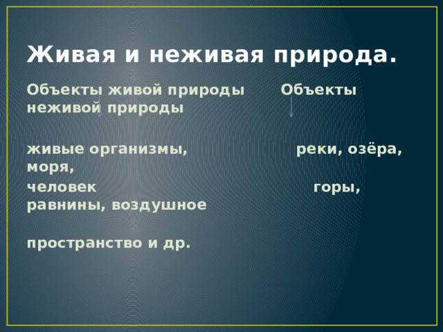 Живая и неживая природа. Объекты живой природы Объекты неживой природы  живые организмы, реки, озёра, моря, человек горы, равнины, воздушное  пространство и др. 