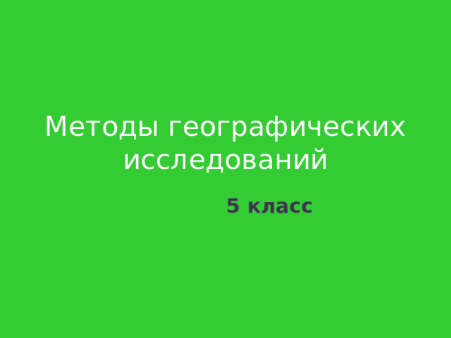 Методы географических исследований 5 класс 