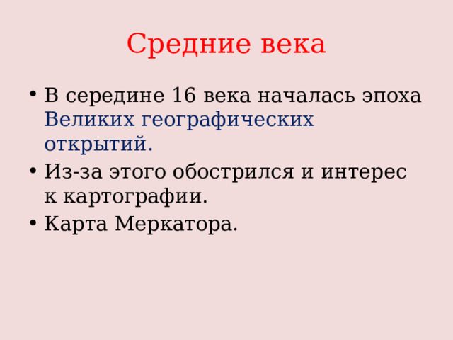 Средние века В середине 16 века началась эпоха Великих географических открытий. Из-за этого обострился и интерес к картографии. Карта Меркатора. 