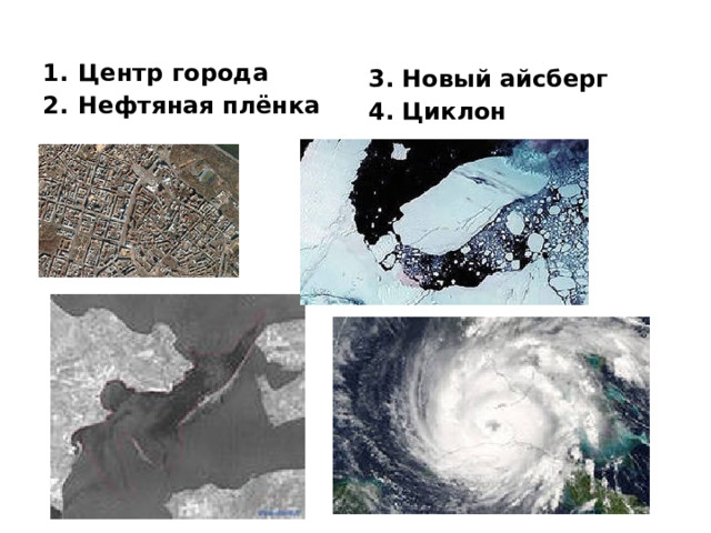 Центр города Нефтяная плёнка 3. Новый айсберг 4. Циклон 