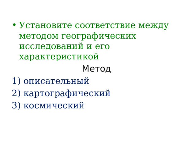 Установите соответствие между методом географических исследований и его характеристикой Метод 1) описательный 2) картографический 3) космический 