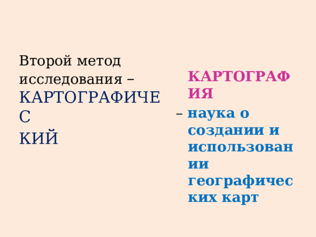  КАРТОГРАФИЯ – наука о создании и использовании географических карт Второй метод исследования – КАРТОГРАФИЧЕС КИЙ 