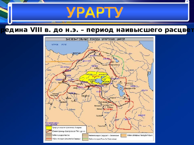 Середина VIII в. до н.э. – период наивысшего расцвета. 