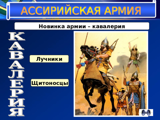 Новинка армии – кавалерия Лучники Щитоносцы 