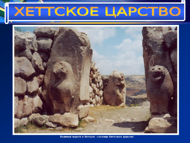 Львиные ворота в Хаттусе – столице Хеттского царства 