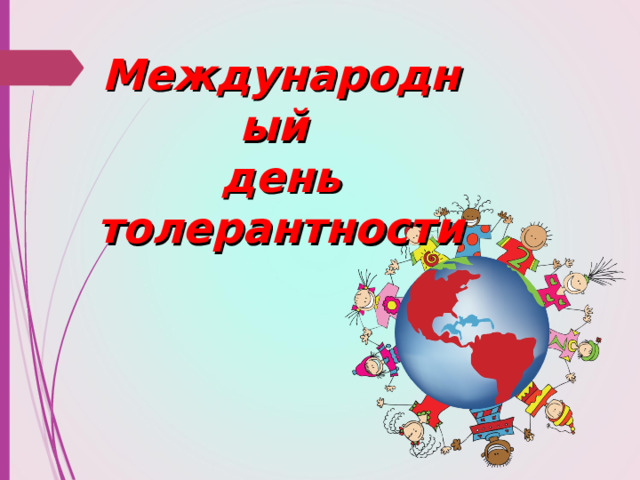 Международный  день толерантности   