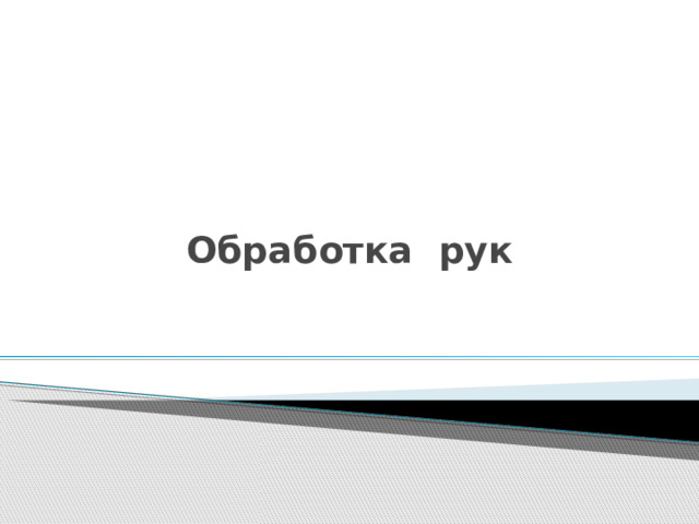   Обработка рук 