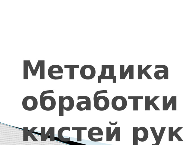 Методика обработки кистей рук 
