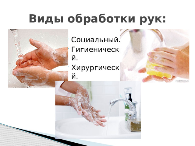 Обработка рук медицинского персонала