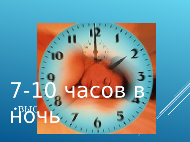 7-10 часов в ночь ВЫСЫПАЙТЕСЬ 