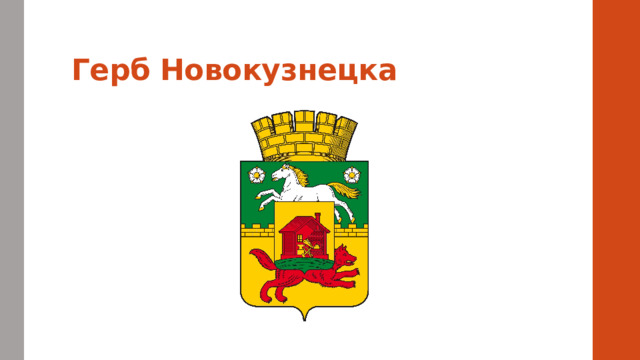 Герб Новокузнецка 