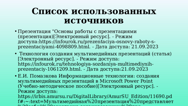 Список использованных источников Презентация 