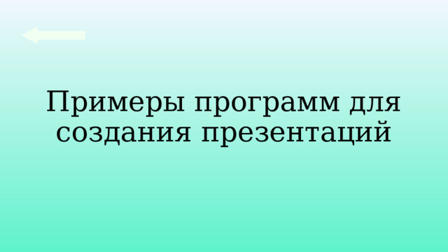 Примеры программ для создания презентаций 