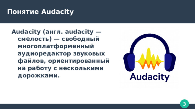 Понятие Audacity Audacity (англ. audacity — смелость) — свободный многоплатформенный аудиоредактор звуковых файлов, ориентированный на работу с несколькими дорожками. 