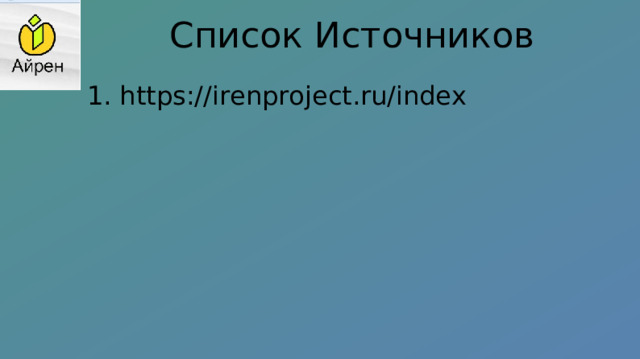Список Источников 1. https://irenproject.ru/index 