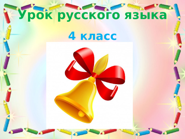 Урок русского языка 4 класс 