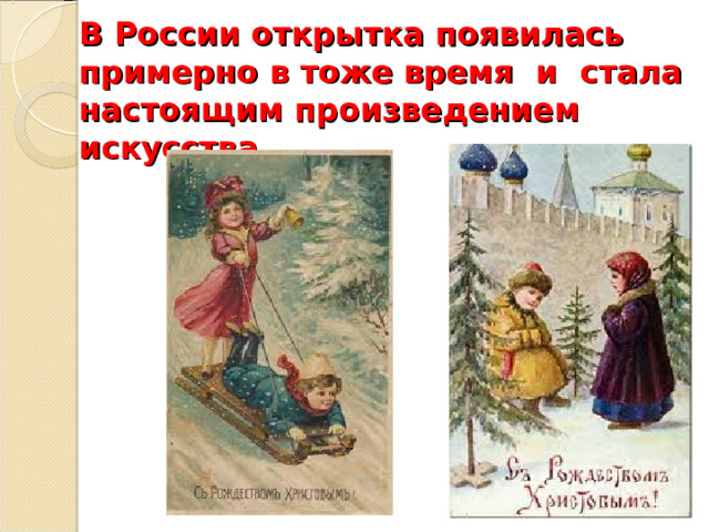  В России открытка появилась примерно в тоже время и стала настоящим произведением искусства. 