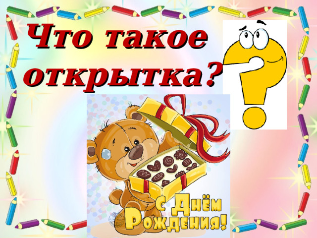  Что такое открытка?   