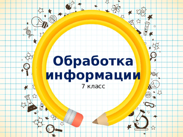 Обработка информации 7 класс 