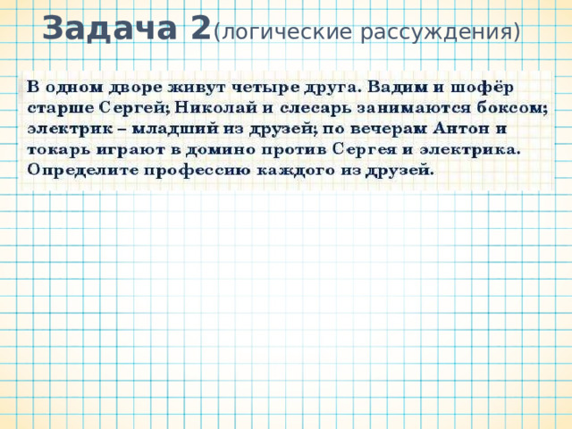 Задача 2 (логические рассуждения)   