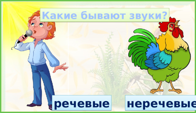 Какие бывают звуки? 5. Формирование знаний (7, 8, 9, 10 слайды) неречевые речевые