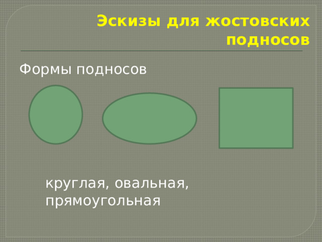 Эскизы для жостовских подносов Формы подносов круглая, овальная, прямоугольная 