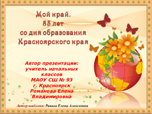Автор презентации: учитель начальных классов МАОУ СШ № 93 г. Красноярск Романова Елена Владимировна