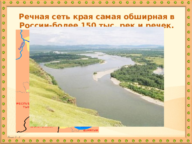 Речная сеть края самая обширная в России-более 150 тыс. рек и речек.