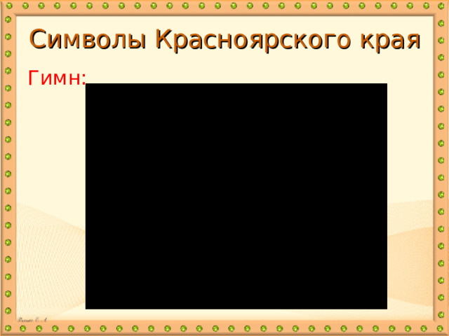 Символы Красноярского края Гимн: