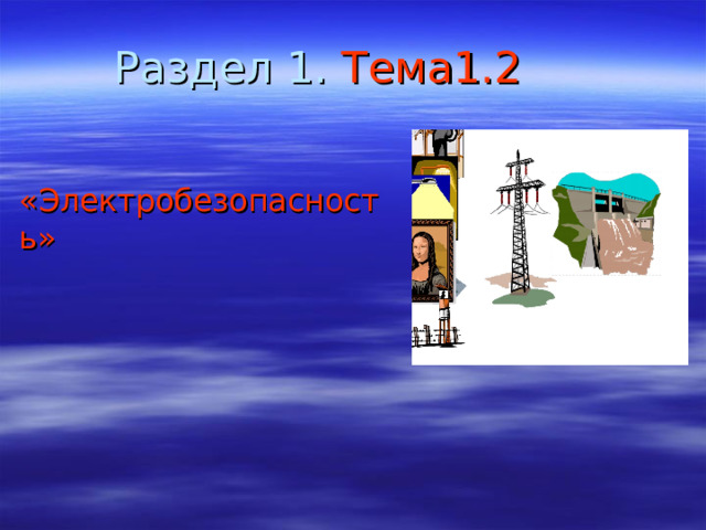 Раздел 1. Тема1.2 «Электробезопасность» 