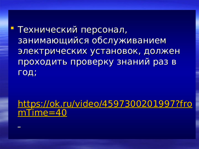 Технический персонал, занимающийся обслуживанием электрических установок, должен проходить проверку знаний раз в год;    https://ok.ru/video/4597300201997?fromTime=40  